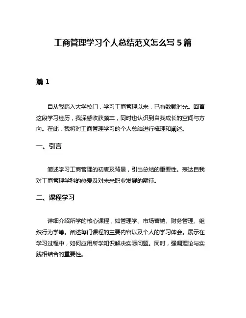 工商管理学习个人总结范文怎么写5篇