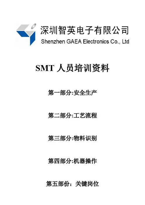 电子厂SMT人员内部培训资料
