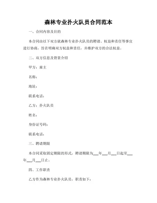 森林专业扑火队员合同范本