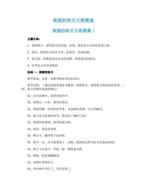 美丽的秋天大班教案