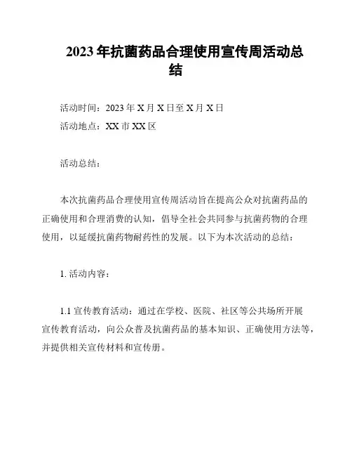 2023年抗菌药品合理使用宣传周活动总结