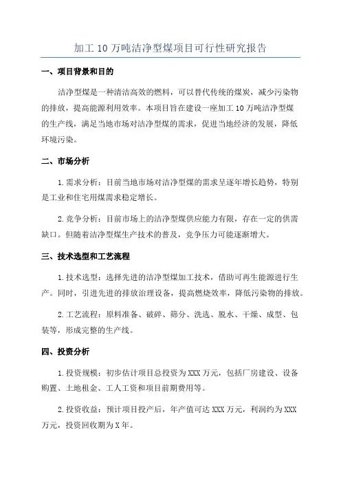 加工10万吨洁净型煤项目可行性研究报告