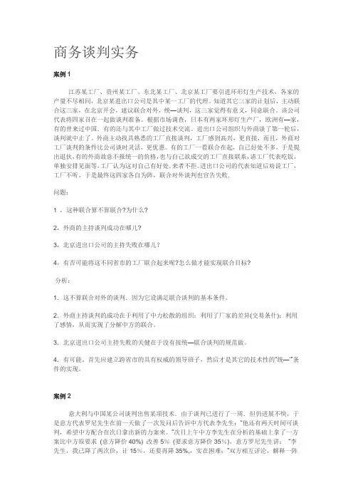 商务谈判实务【案例分析】