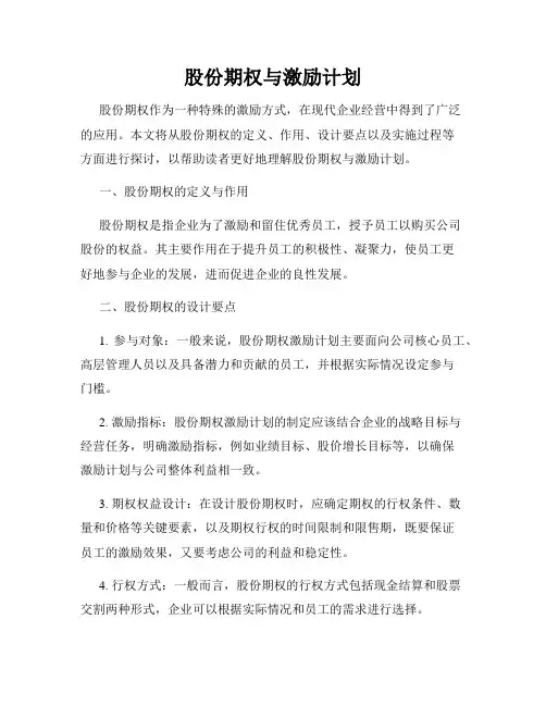 股份期权与激励计划