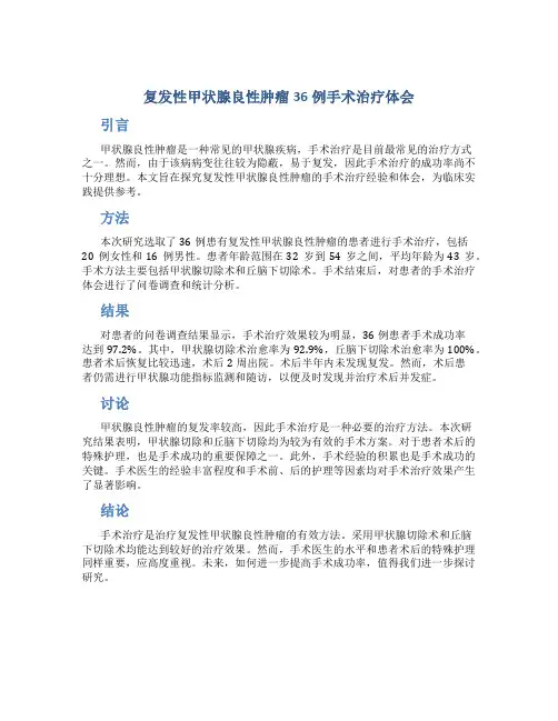 复发性甲状腺良性肿瘤36例手术治疗体会