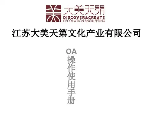 OA使用操作说明