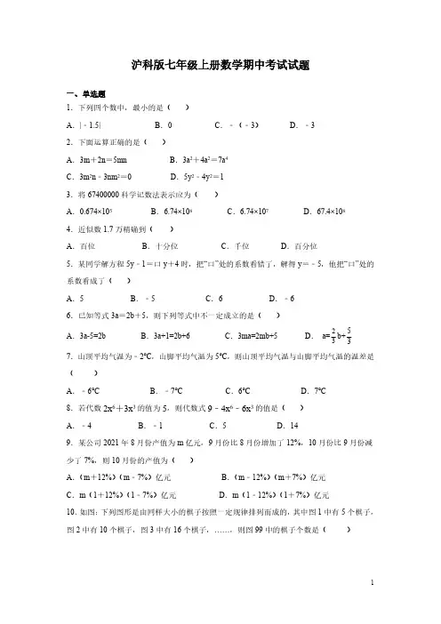 沪科版七年级上册数学期中考试试卷附答案