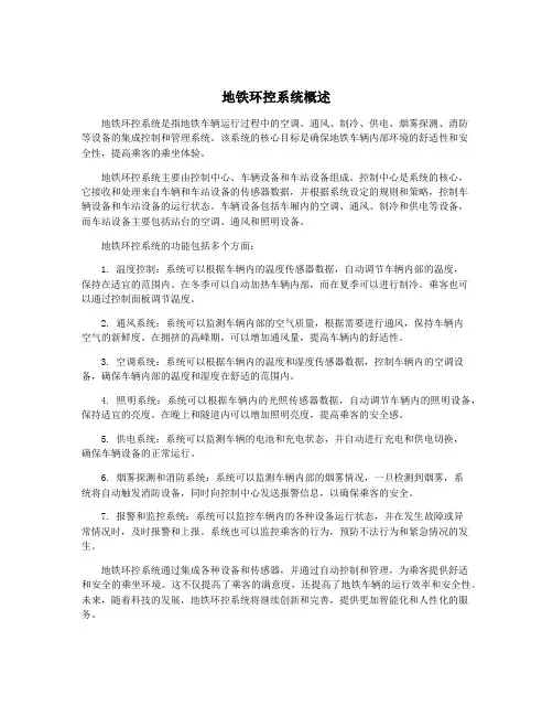 地铁环控系统概述