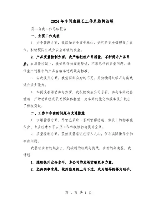 2024年车间班组长工作总结简洁版（5篇）