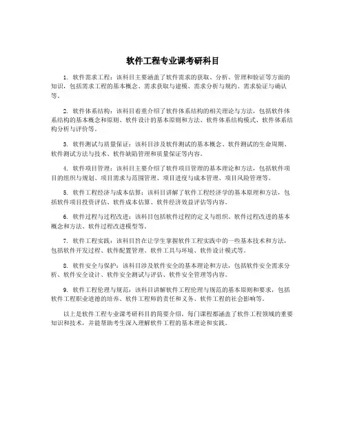 软件工程专业课考研科目