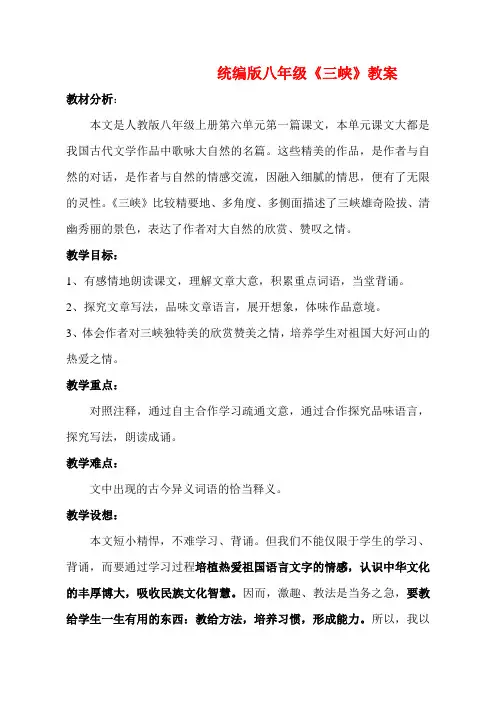 语文初二八年级上册三峡公开课教案