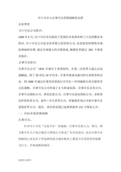 可口可乐与百事可乐营销战略的对比