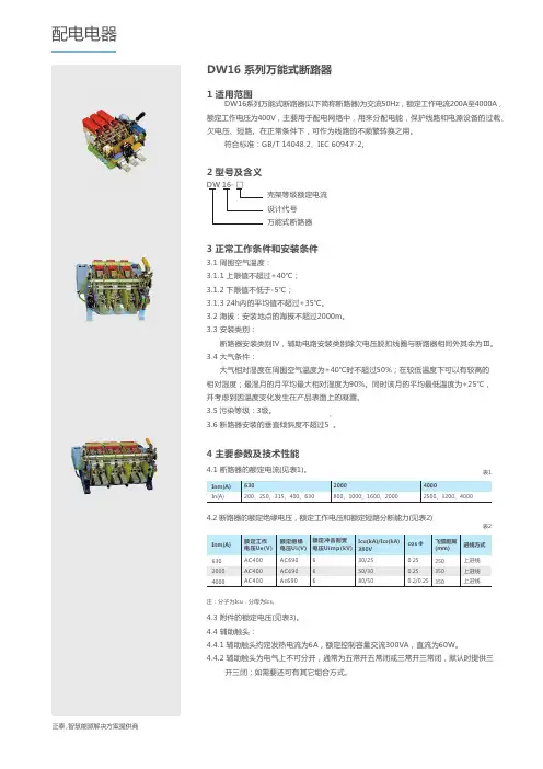 正泰DW16系列万能式断路器说明书