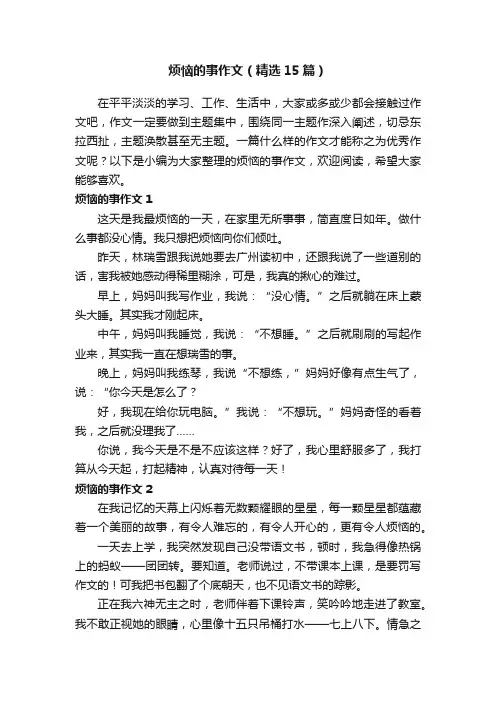 烦恼的事作文（精选15篇）