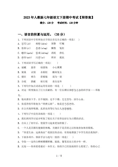 2023年人教版七年级语文下册期中考试【附答案】