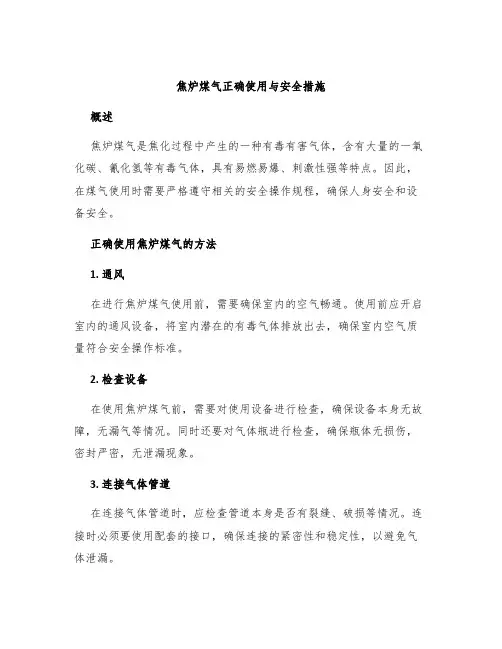 焦炉煤气正确使用与安全措施