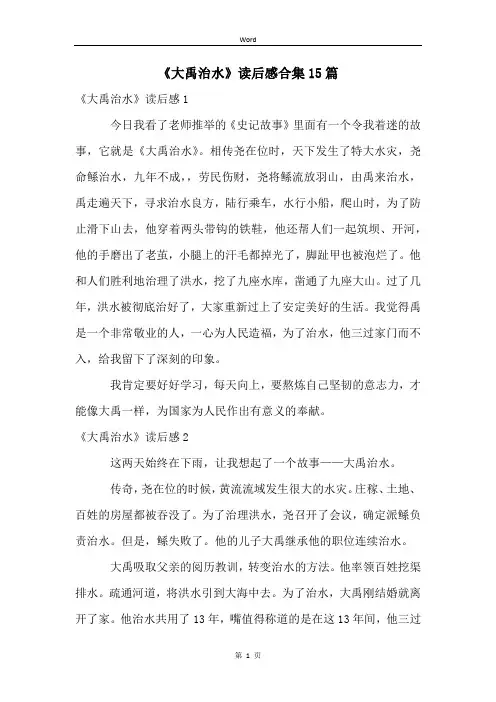 《大禹治水》读后感合集15篇