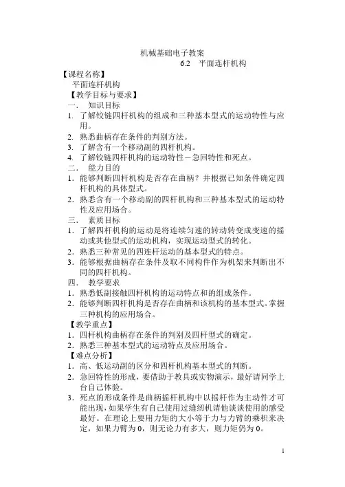机械基础电子教案 第六章+常用机构6.2 平面连杆机构