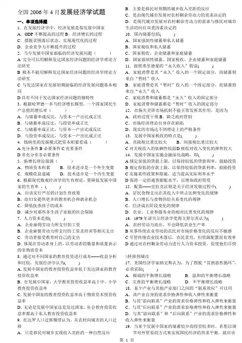 2006年4月发展经济学自考试题.doc