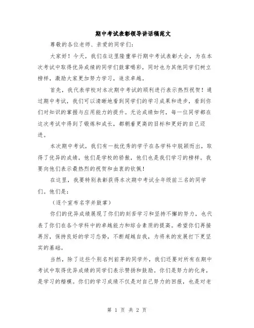 期中考试表彰领导讲话稿范文