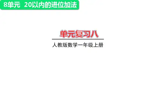 人教版一年级上册数学第八单元整理与复习课件