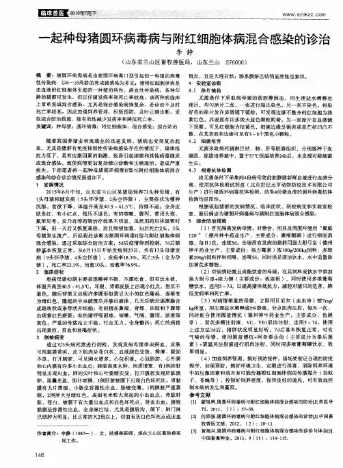 一起种母猪圆环病毒病与附红细胞体病混合感染的诊治