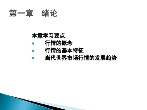 世界市场行情分析-第一章