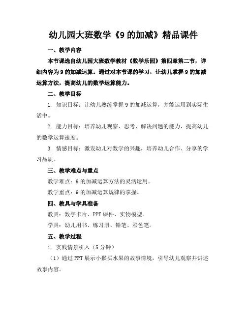 幼儿园大班数学《9的加减》精品课件
