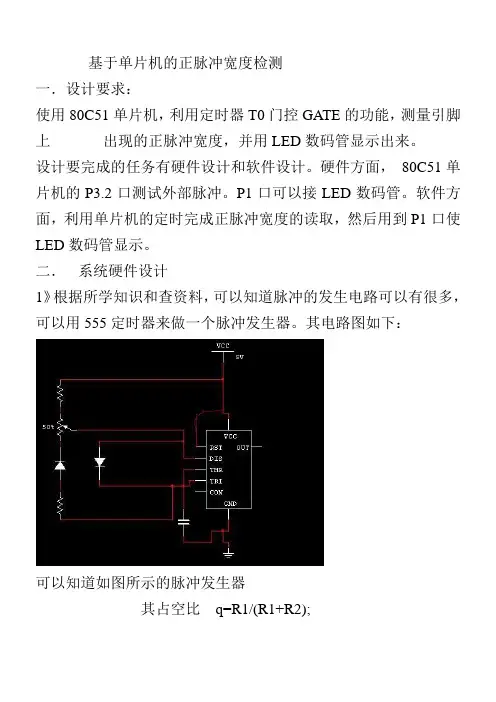 基于单片机的正脉冲宽度检测