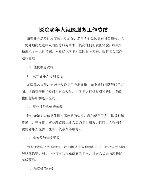 医院老年人就医服务工作总结