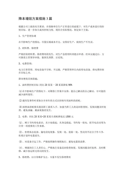 降本增效实施方案措施 3篇