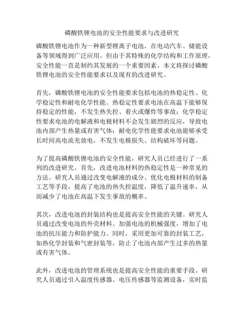 磷酸铁锂电池的安全性能要求与改进研究