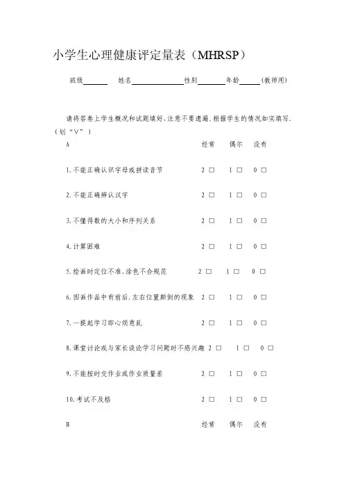 小学生心理健康评估量表