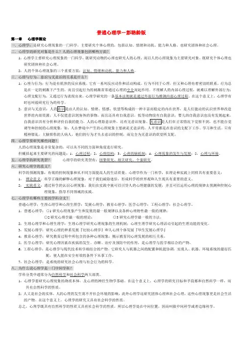 (完整版)彭聃龄《普通心理学》摘要