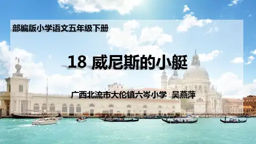 新部编人教版小学五年级下册语文《威尼斯的小艇》精品课件PPT