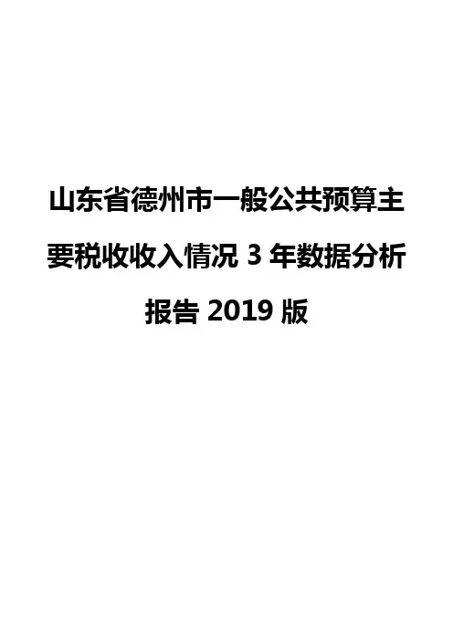 山东省德州市一般公共预算主要税收收入情况3年数据分析报告2019版