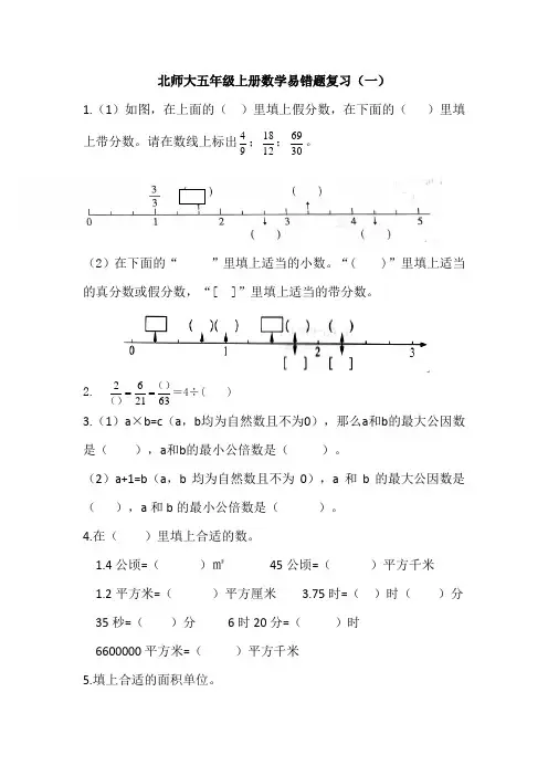北师大五年级上册数学易错题复习(一)