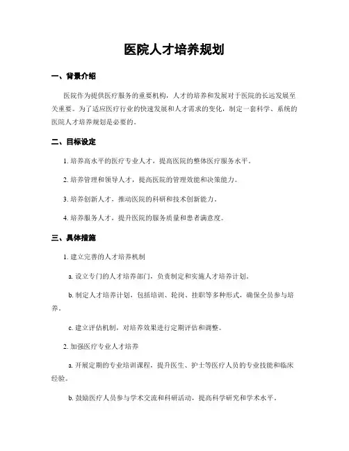 医院人才培养规划