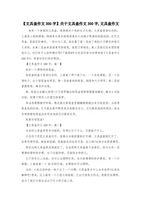 【文具盒作文300字】关于文具盒作文300字,文具盒作文