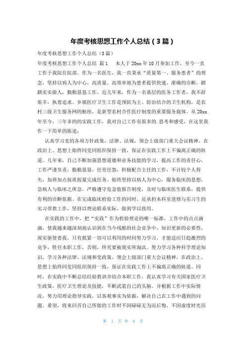 年度考核思想工作个人总结(3篇)
