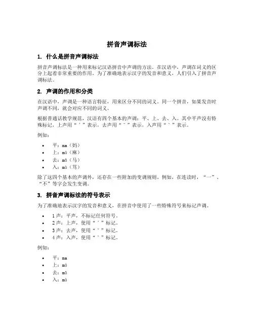 拼音声调标法