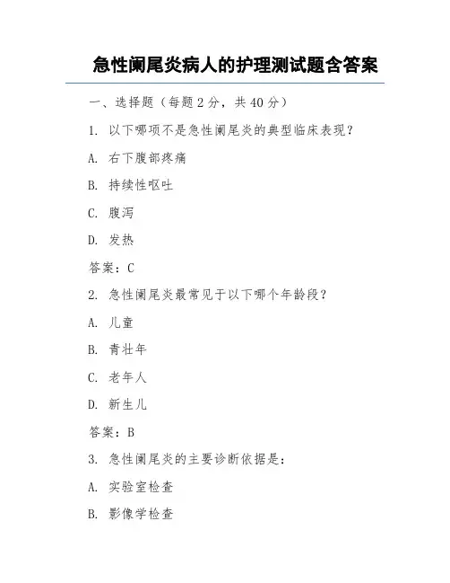 急性阑尾炎病人的护理测试题含答案