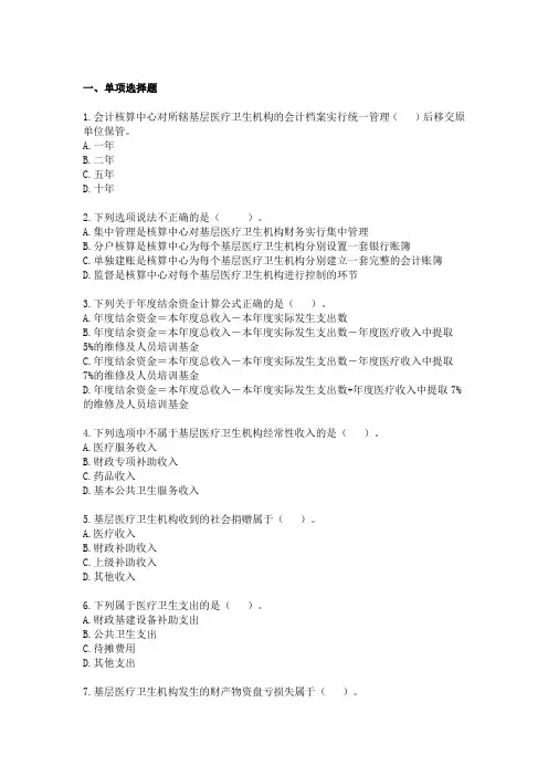 2013会计继续教育考试及答案-基层医疗卫生机构财务制度