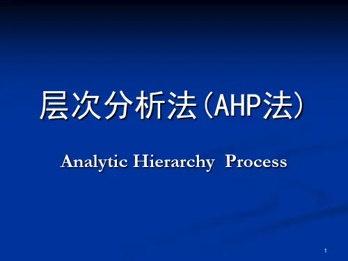 层次分析法AHP法ppt课件