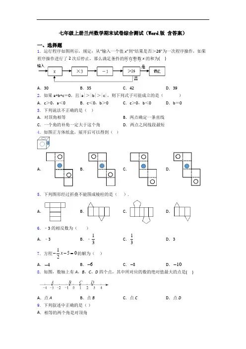 七年级上册兰州数学期末试卷综合测试(Word版 含答案)