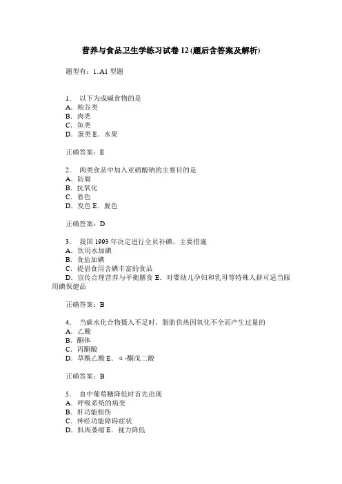 营养与食品卫生学练习试卷12(题后含答案及解析)_0
