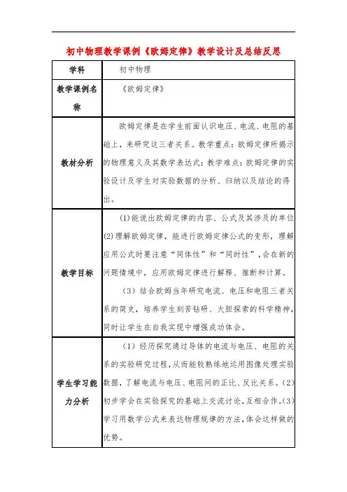 初中物理教学课例《欧姆定律》课程思政核心素养教学设计及总结反思 2