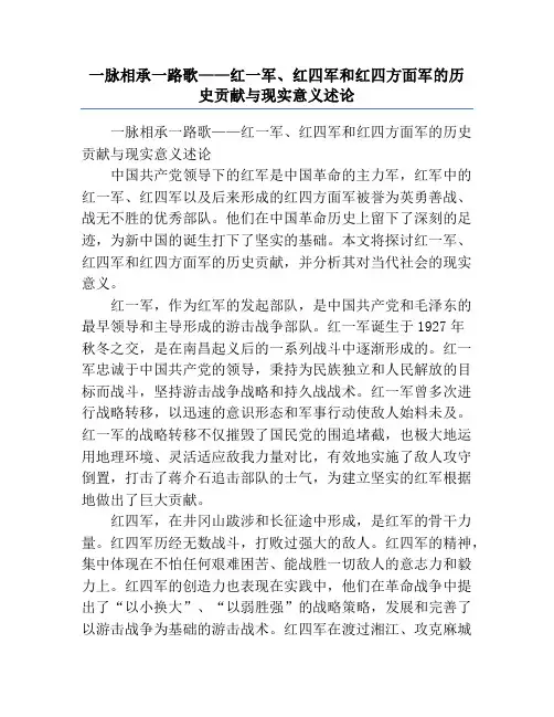 一脉相承一路歌——红一军、红四军和红四方面军的历史贡献与现实意义述论