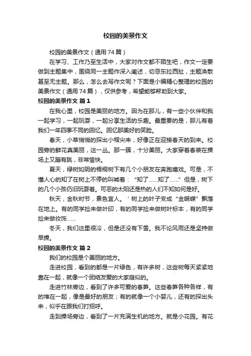 校园的美景作文（通用74篇）