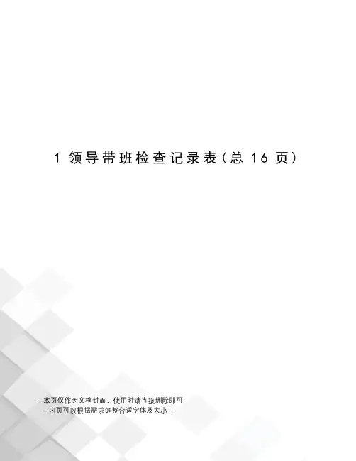 领导带班检查记录表